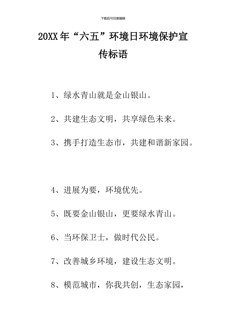 2024年“六五”环境日环境保护宣传标语_第1页