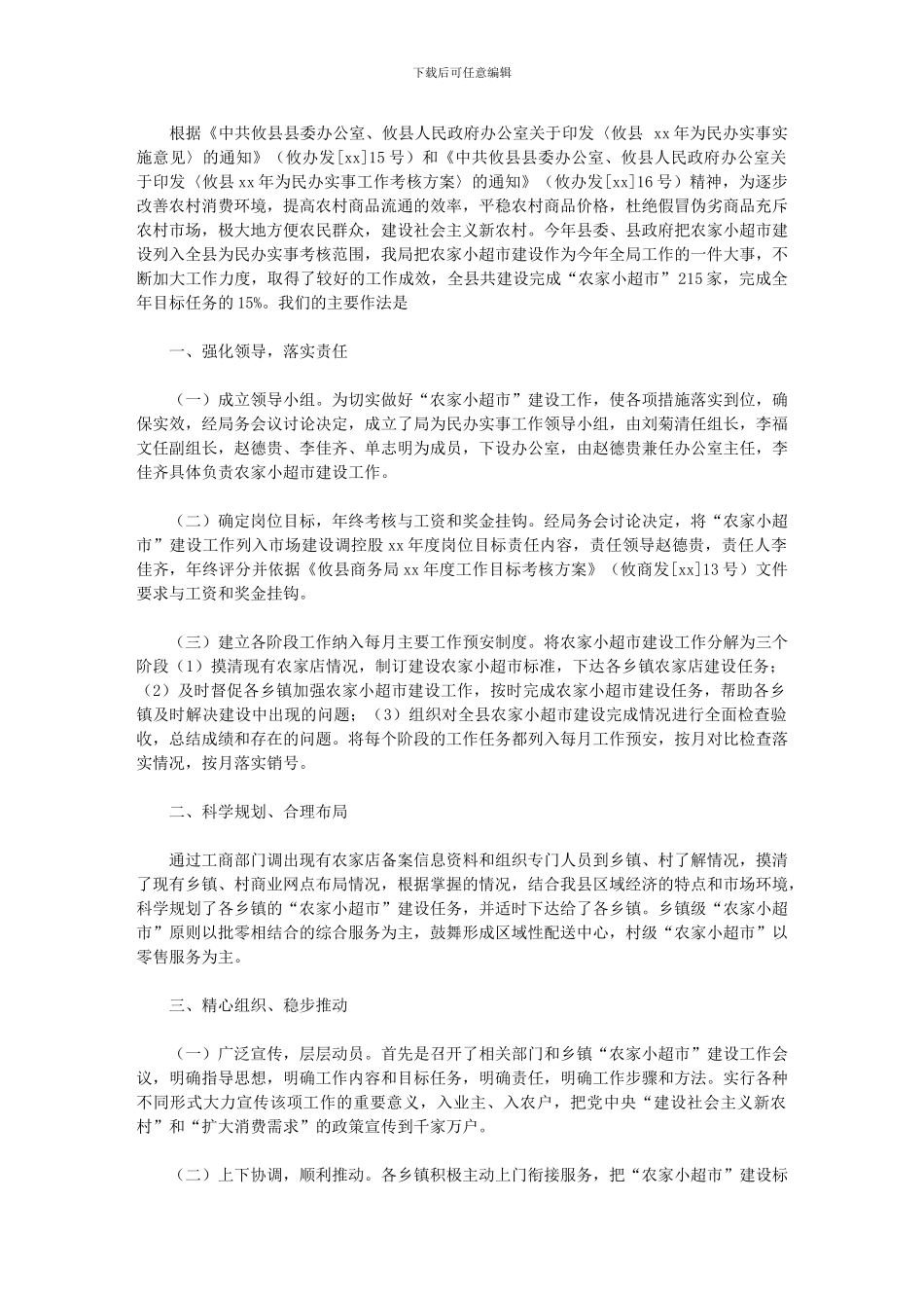 2024年“农家小超市”建设工作总结_第1页