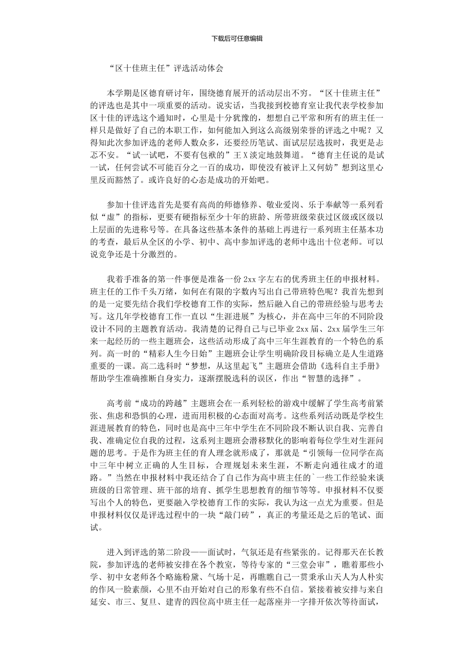 2024年“区十佳班主任”评选活动体会_第1页