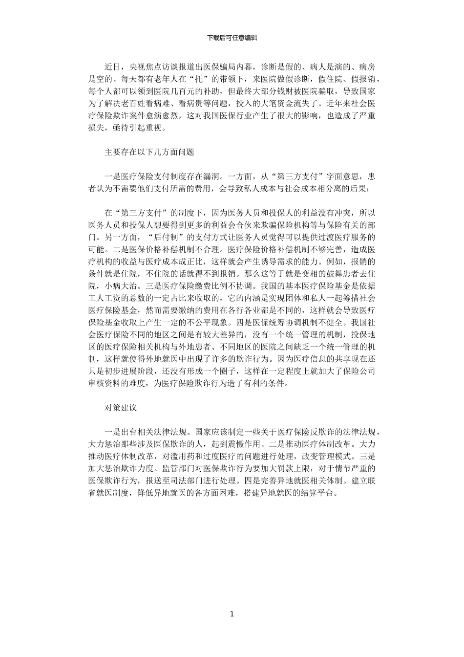 2024年“医保骗局”折射出医保制度亟待完善_第1页