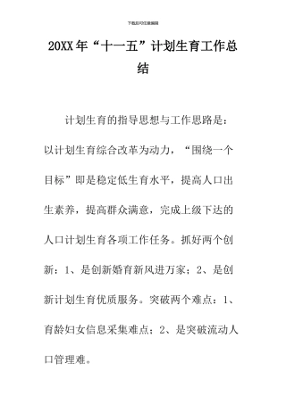 2024年“十一五”计划生育工作总结