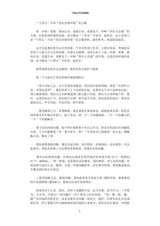 2024年“十四五”开局“优化营商环境”发言稿范文