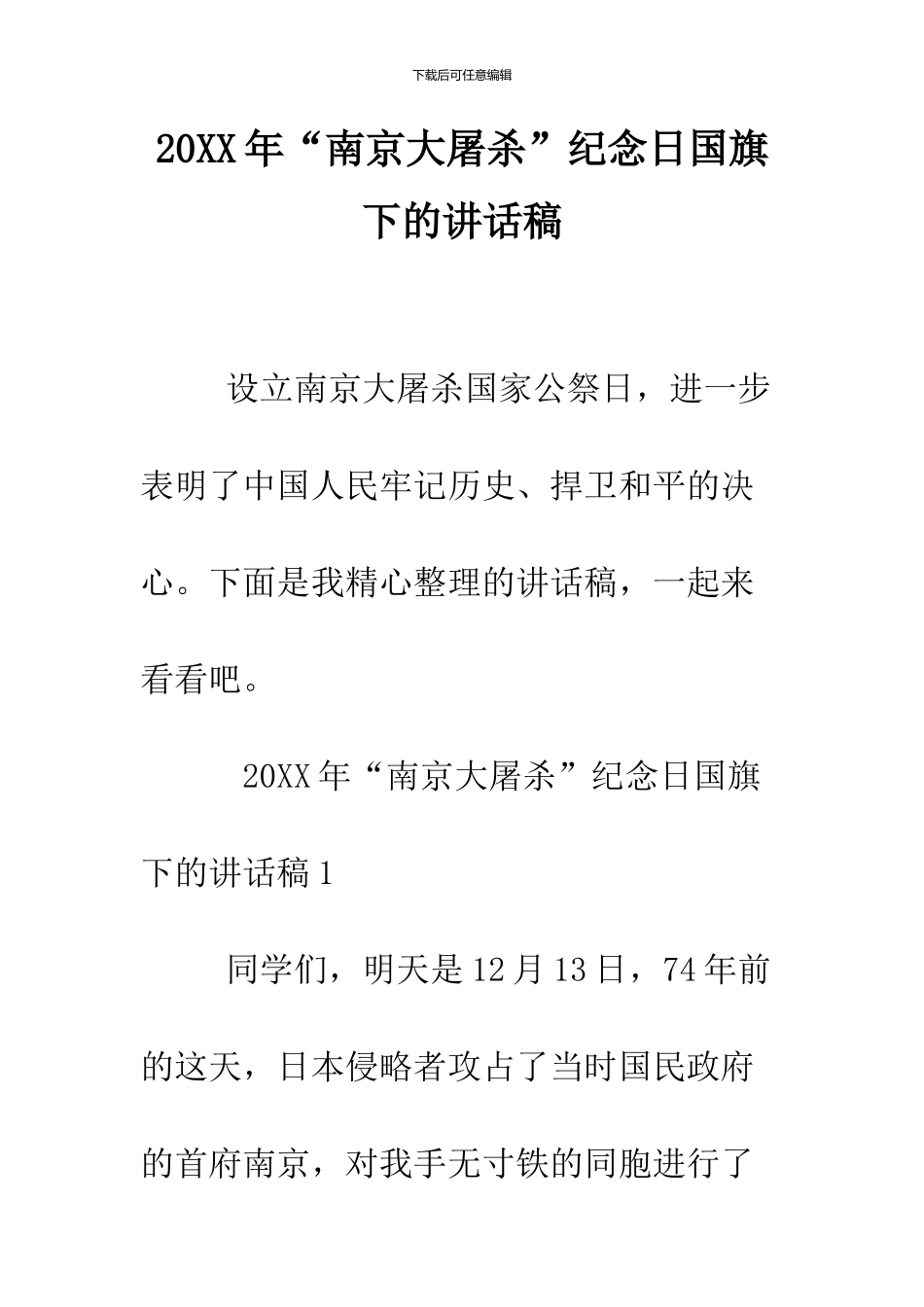 2024年“南京大屠杀”纪念日国旗下的讲话稿_第1页