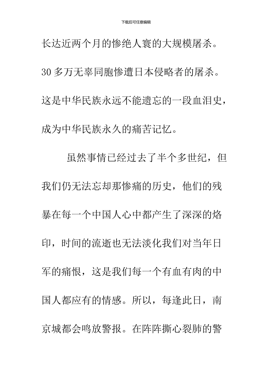 2024年“南京大屠杀”纪念日国旗下的讲话稿_第2页