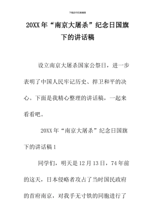 2024年“南京大屠杀”纪念日国旗下的讲话稿