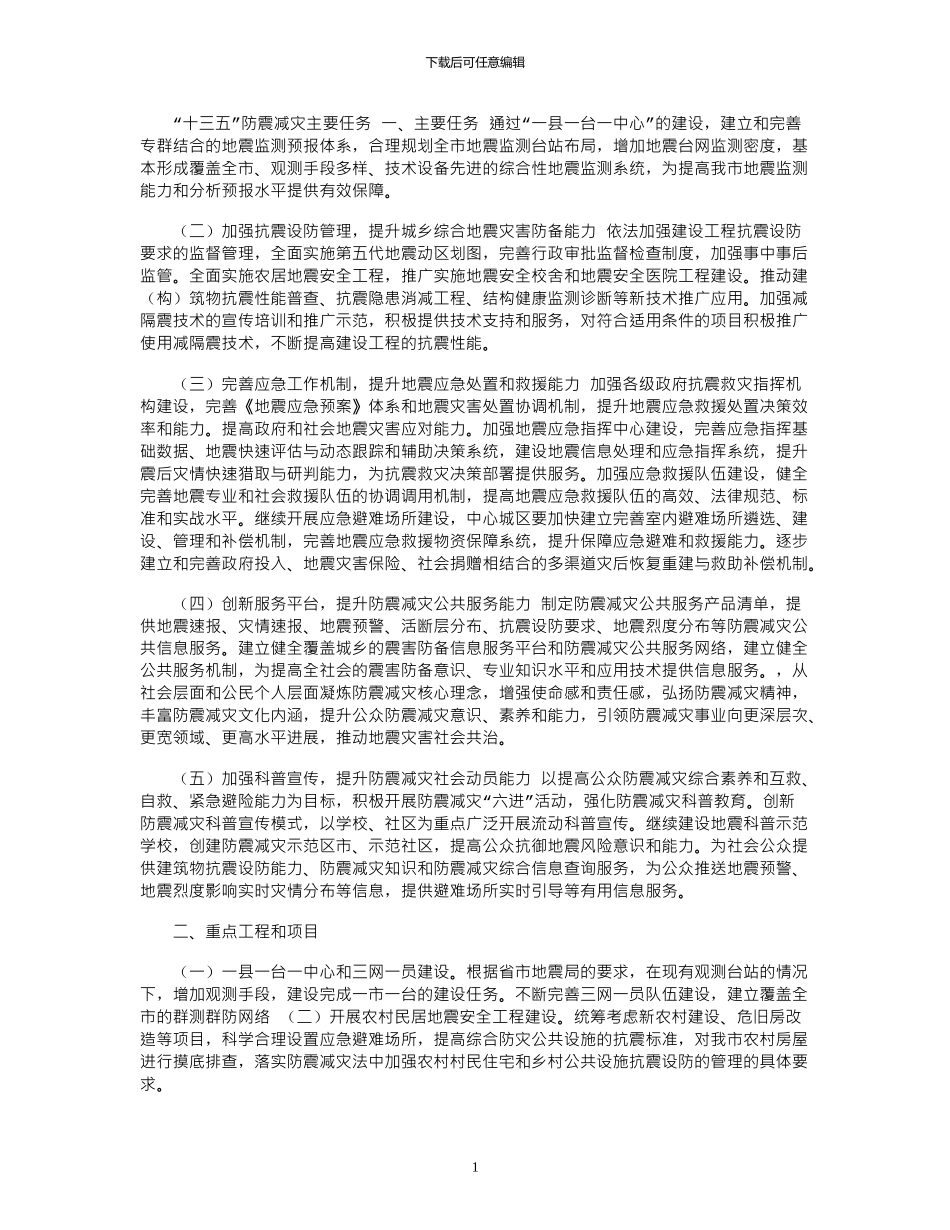 2024年“十三五”防震减灾主要任务_第1页