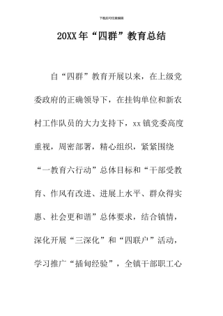 2024年“四群”教育总结