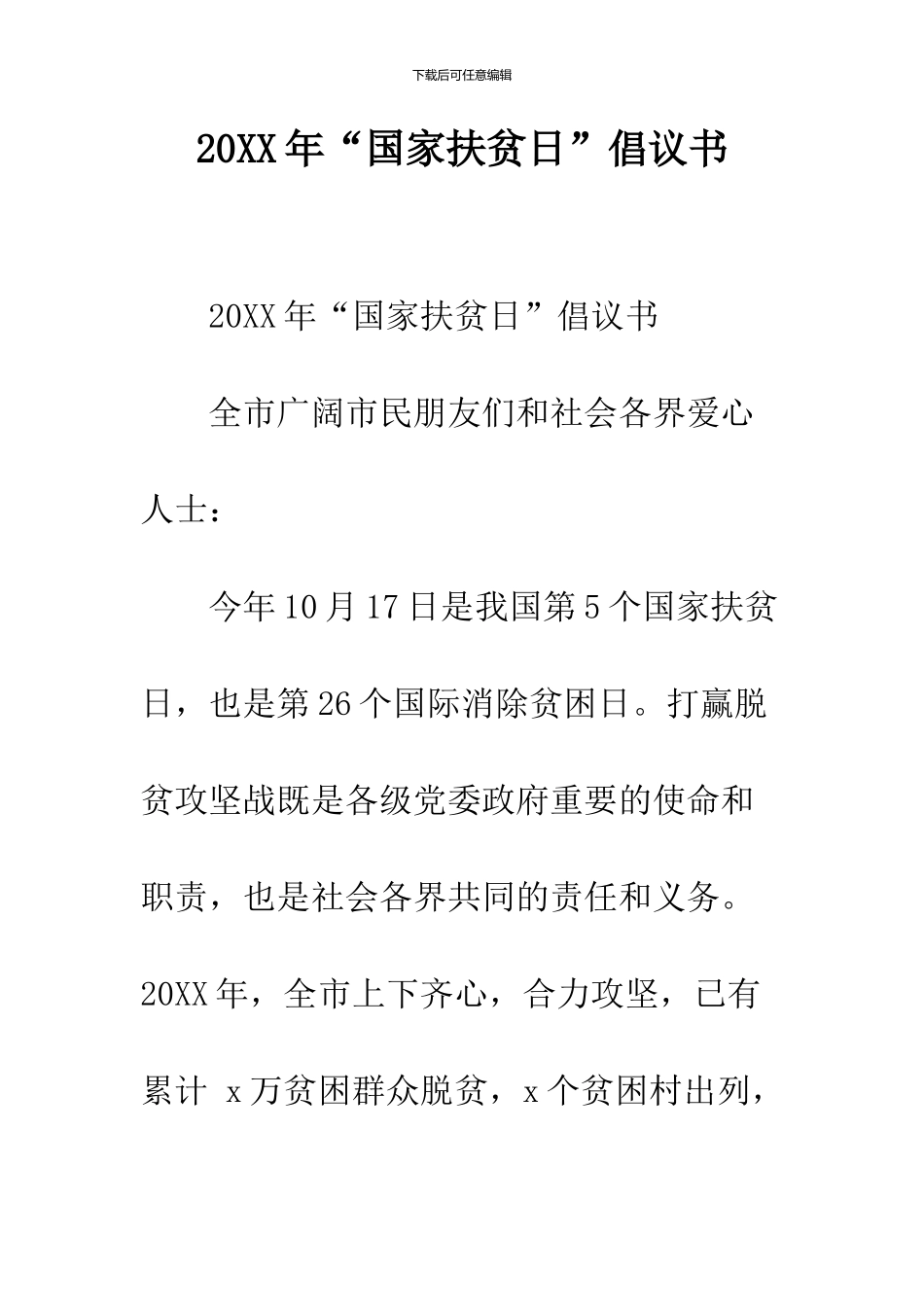 2024年“国家扶贫日”倡议书_第1页
