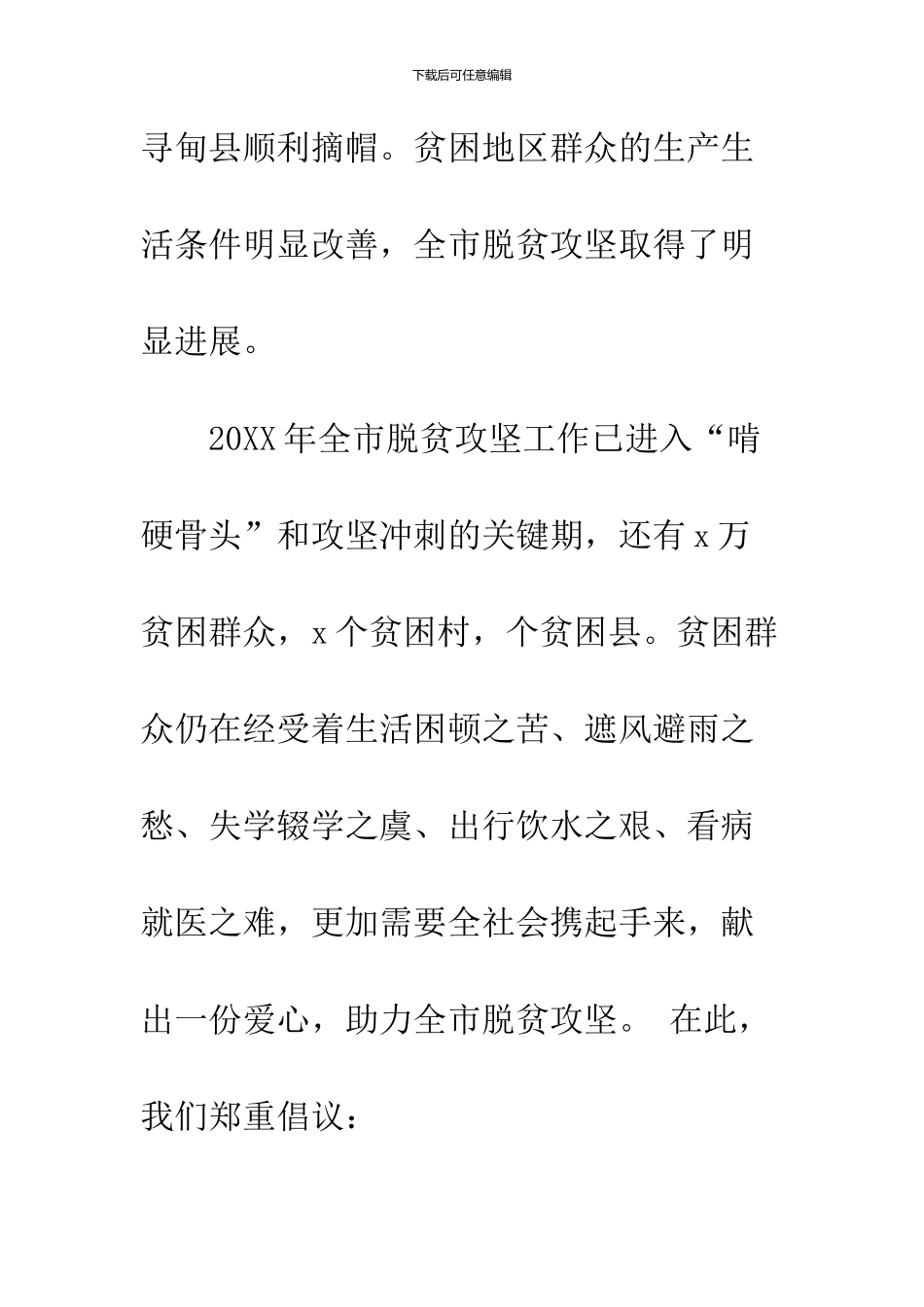 2024年“国家扶贫日”倡议书_第2页