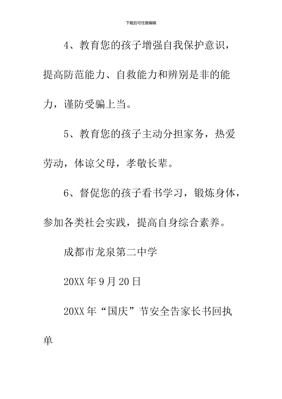 2024年“国庆”节安全事宜告家长书_第3页