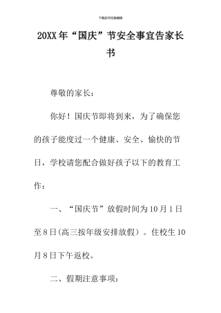 2024年“国庆”节安全事宜告家长书