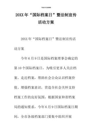 2024年“国际档案日”暨法制宣传活动方案