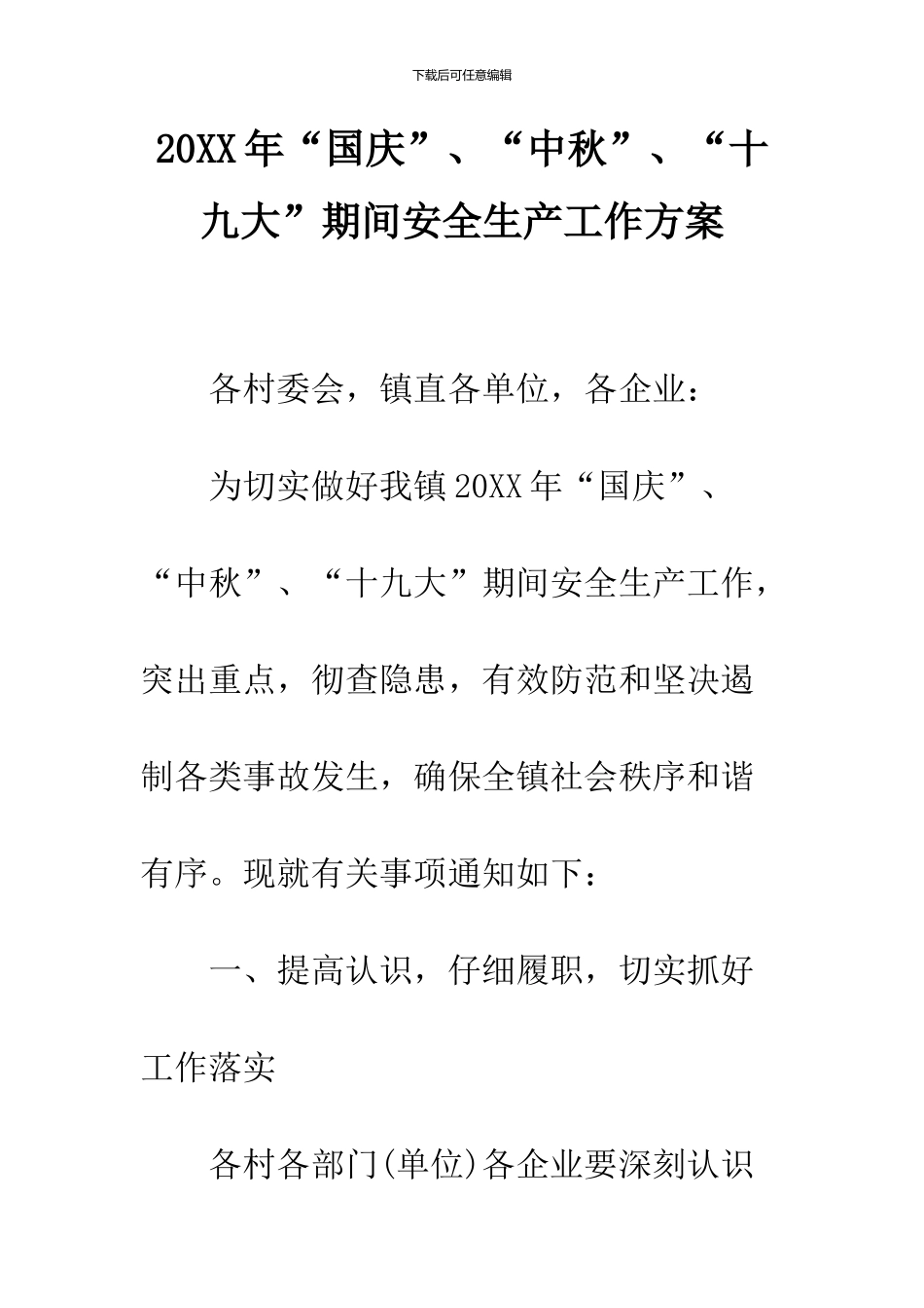 2024年“国庆”、“中秋”、“十九大”期间安全生产工作方案_第1页