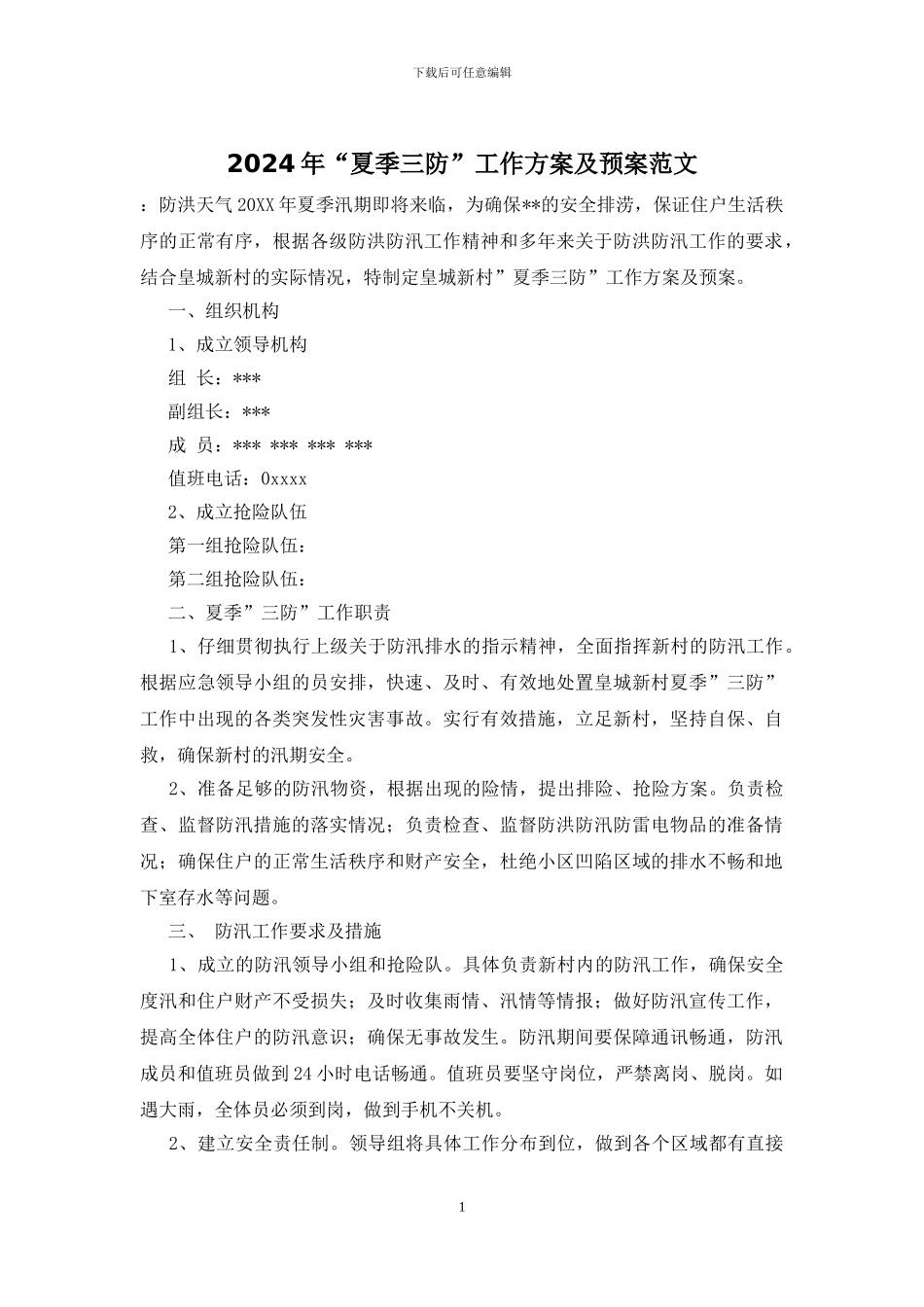 2024年“夏季三防”工作方案及预案范文_第1页