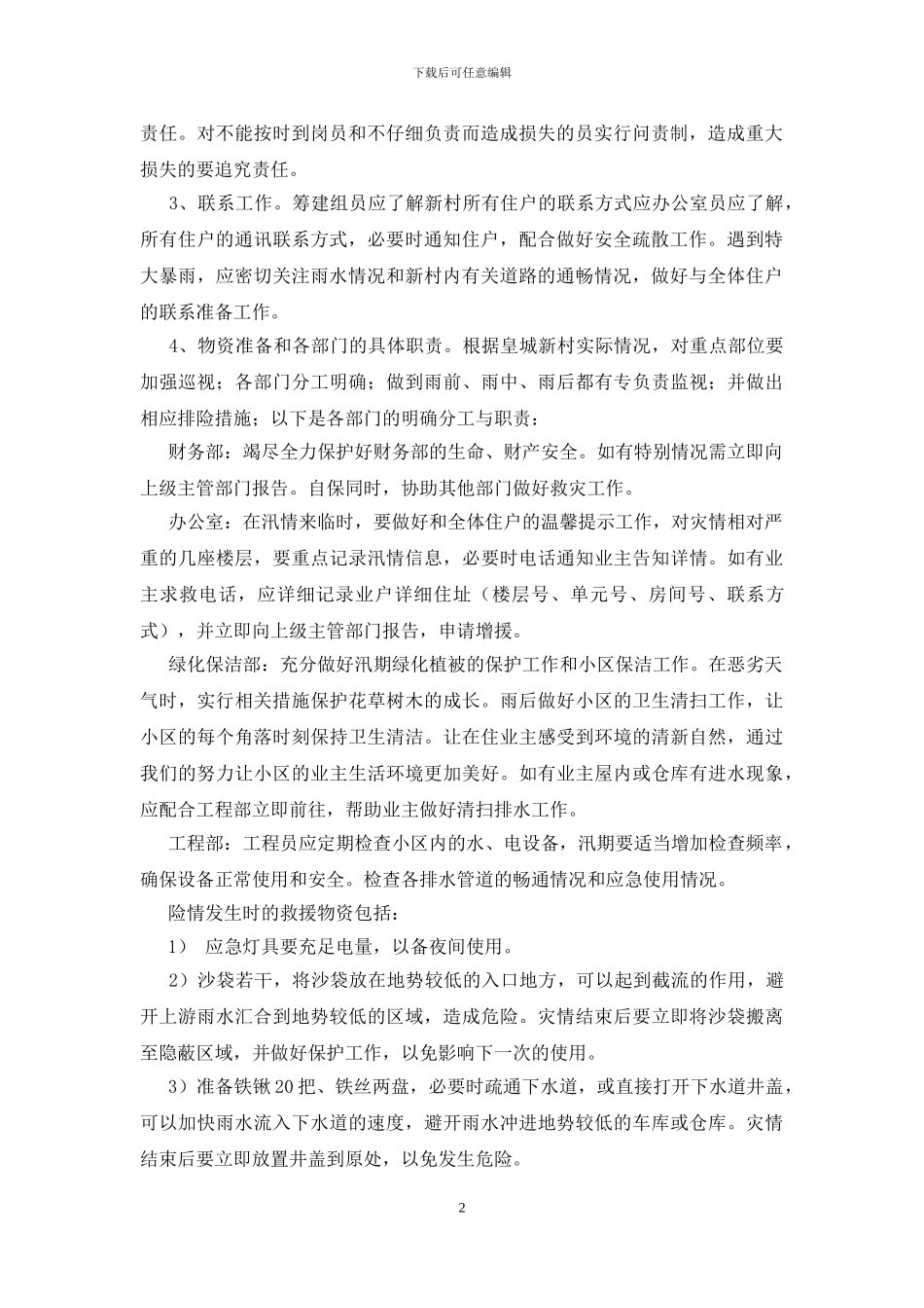 2024年“夏季三防”工作方案及预案范文_第2页