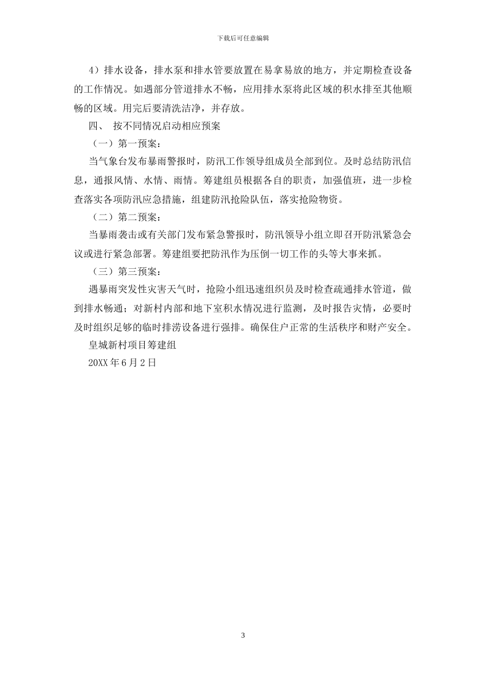 2024年“夏季三防”工作方案及预案范文_第3页