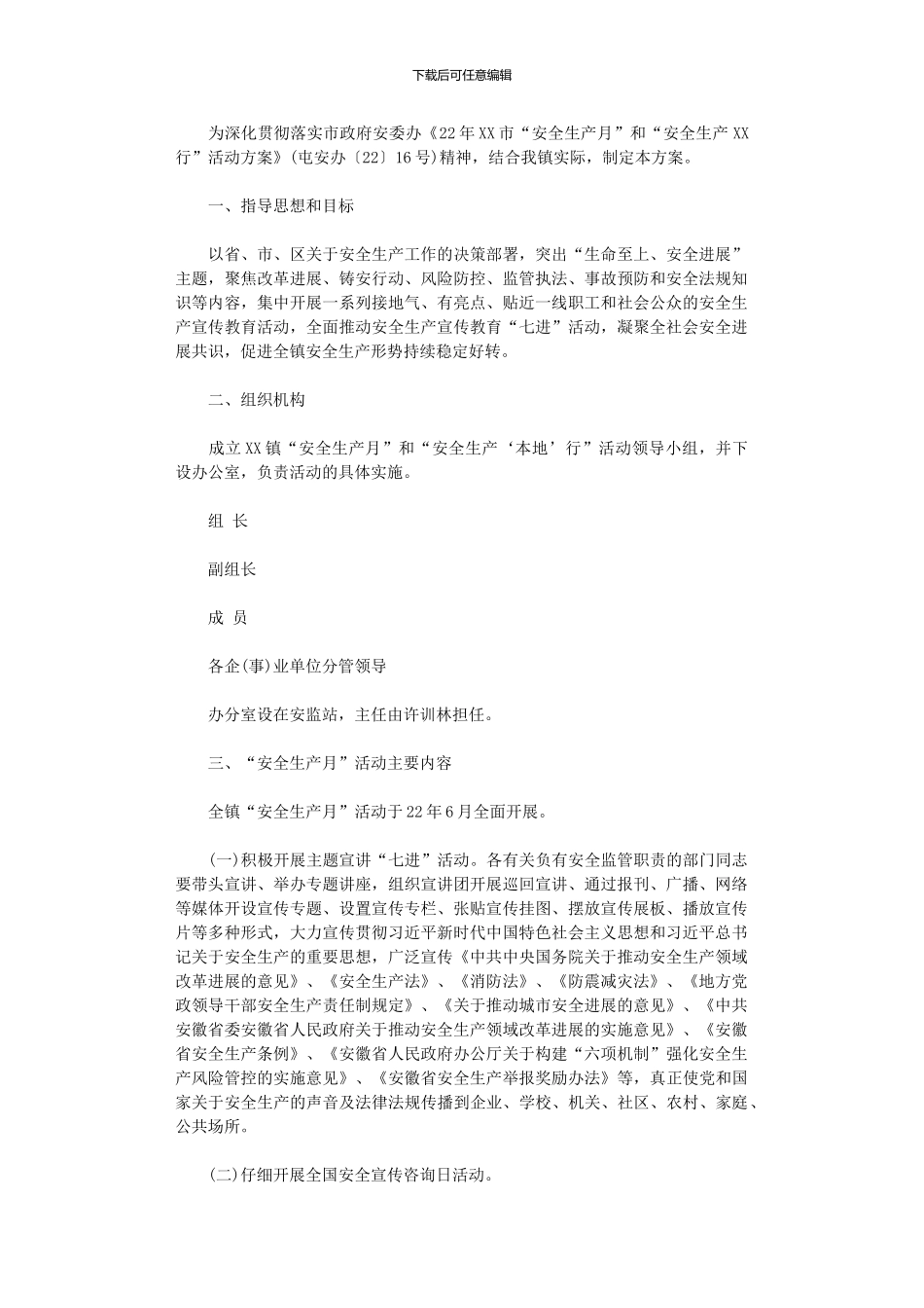 2024年“安全生产月”和“安全生产‘本地’行”活动方案_第1页