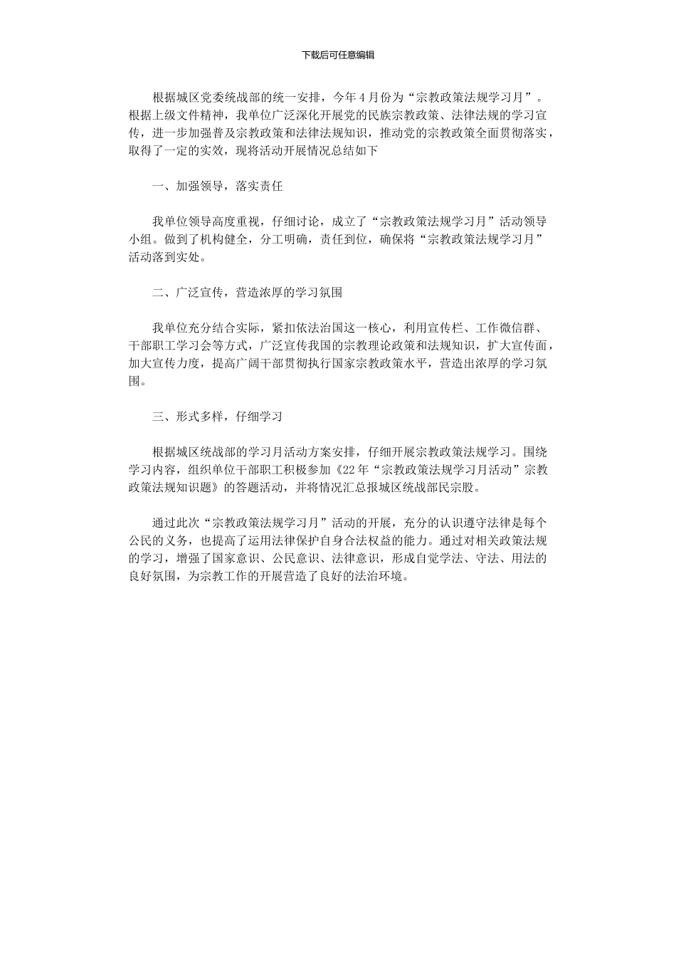 2024年“宗教政策法规学习月”活动总结_第1页