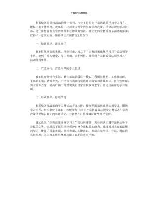 2024年“宗教政策法规学习月”活动总结