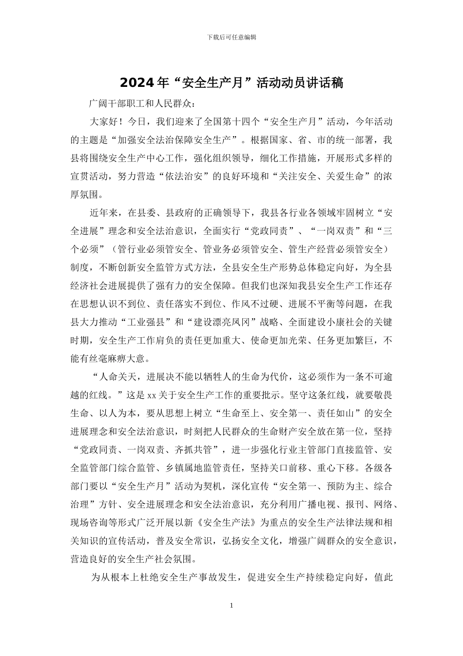 2024年“安全生产月”活动动员讲话稿_第1页