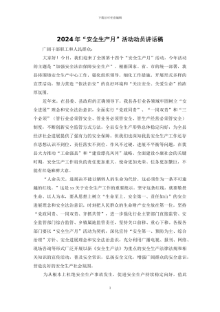 2024年“安全生产月”活动动员讲话稿