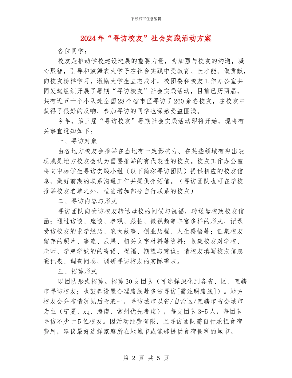 2024年“寻访校友”社会实践活动方案_第2页