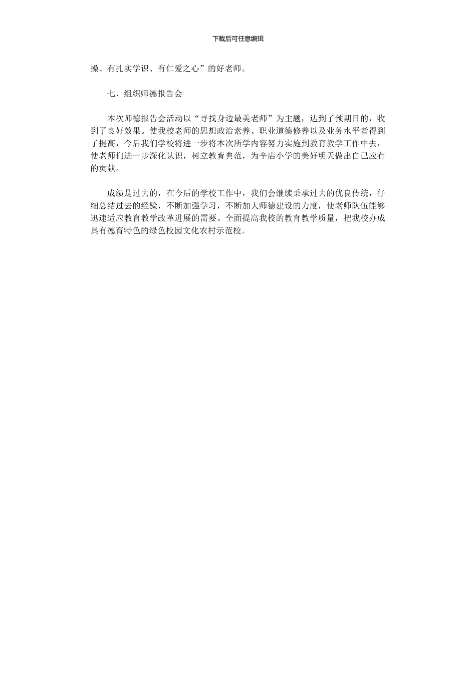 2024年“师德师风建设”活动总结_第2页