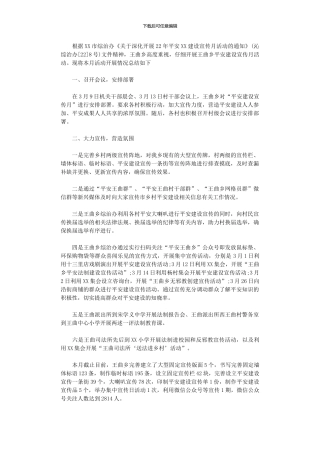 2024年“平安建设宣传月活动”工作总结