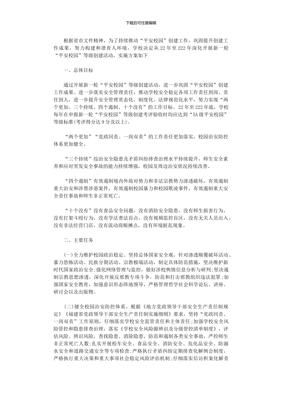 2024年“平安校园”等级创建活动方案范本_第1页