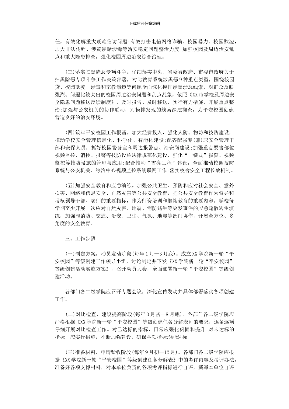 2024年“平安校园”等级创建活动方案范本_第2页