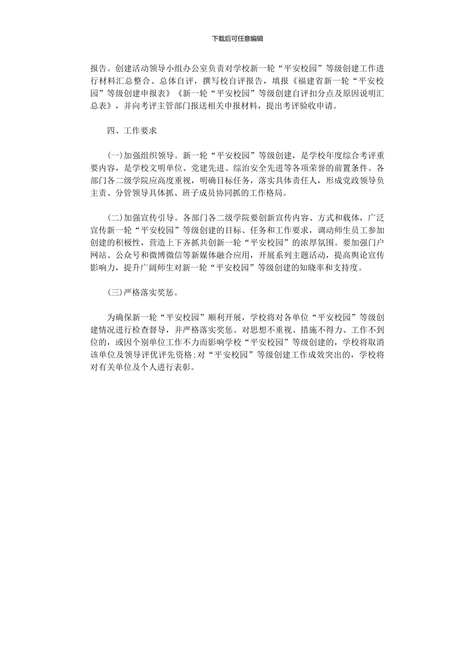 2024年“平安校园”等级创建活动方案范本_第3页