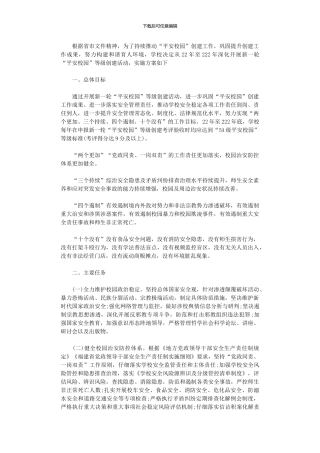 2024年“平安校园”等级创建活动方案范本