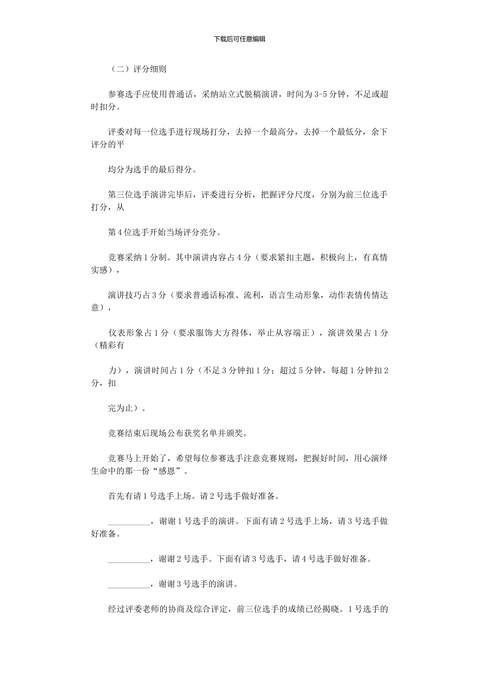 2024年“感恩”演讲比赛主持词及串词_第2页