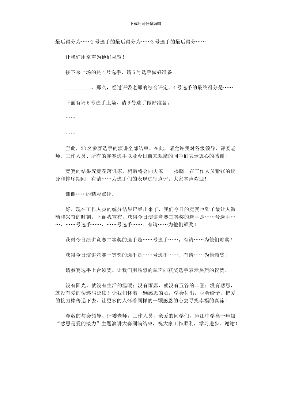 2024年“感恩”演讲比赛主持词及串词_第3页