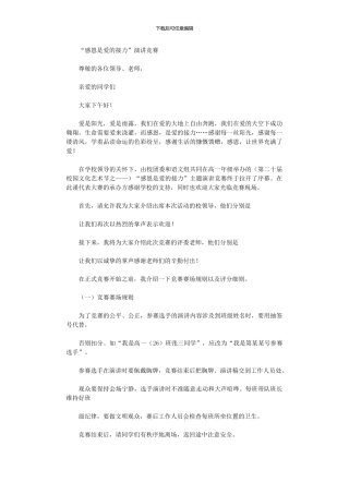 2024年“感恩”演讲比赛主持词及串词