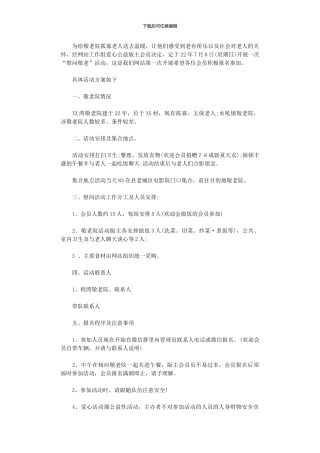 2024年“慰问敬老”活动方案