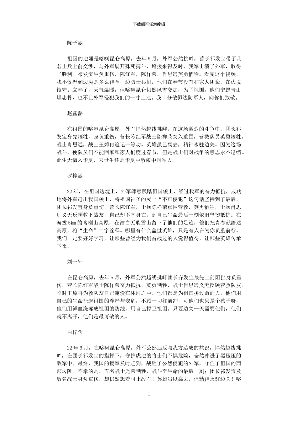 2024年“戍边战士”新闻报道观后感_第1页