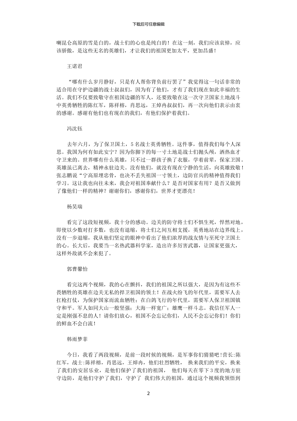2024年“戍边战士”新闻报道观后感_第2页