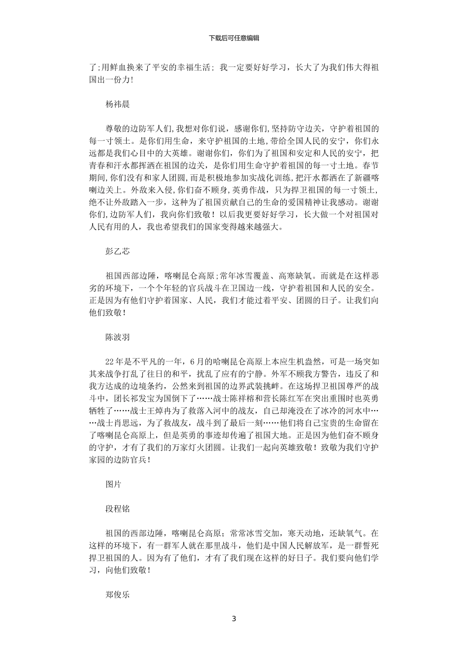 2024年“戍边战士”新闻报道观后感_第3页