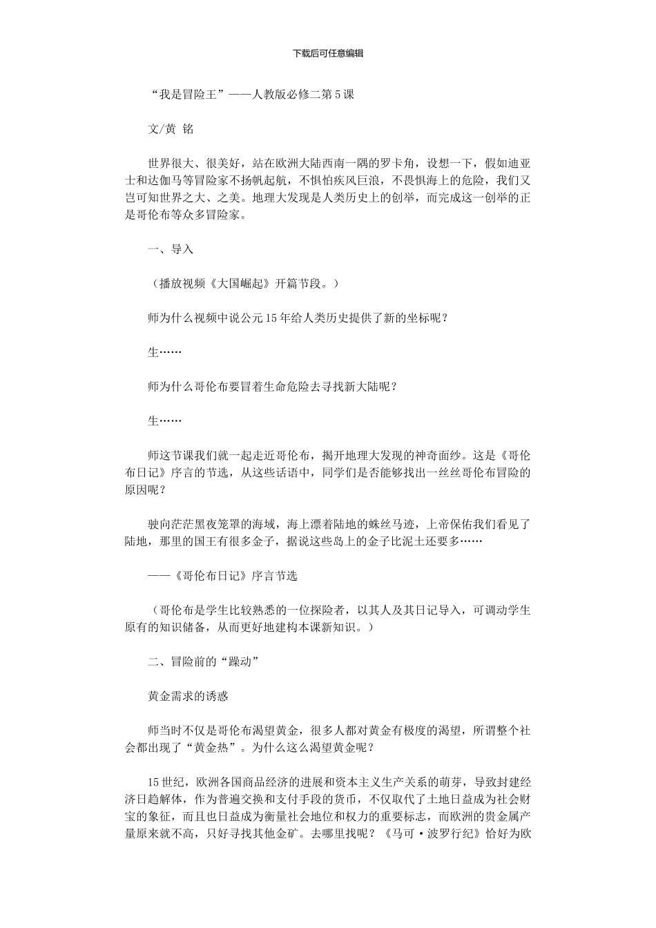 2024年“我是冒险王”——必修二第5课_第1页