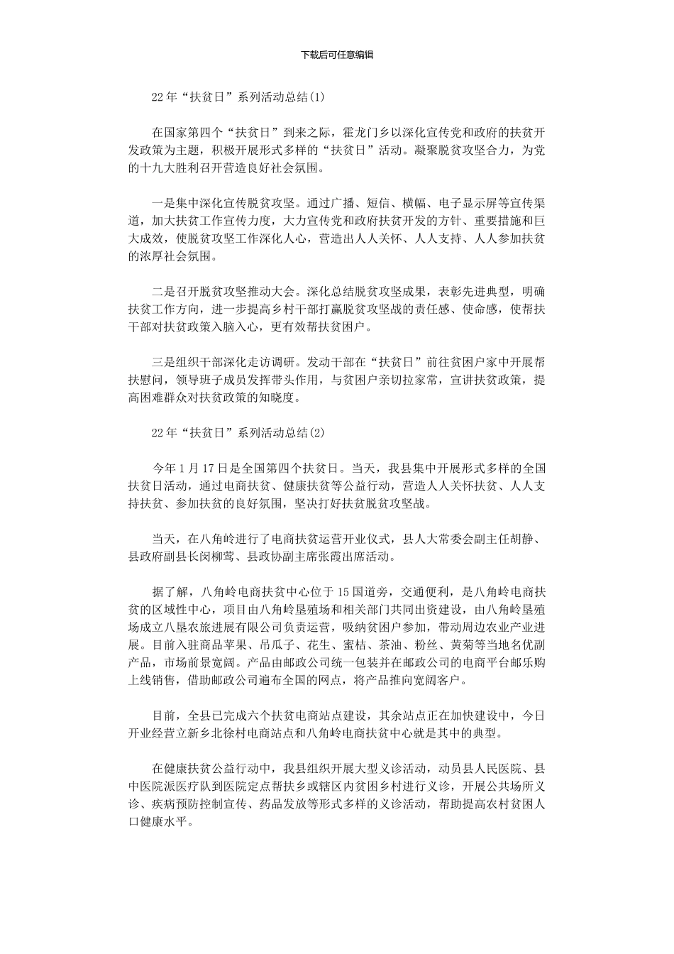 2024年“扶贫日”系列活动总结_第1页