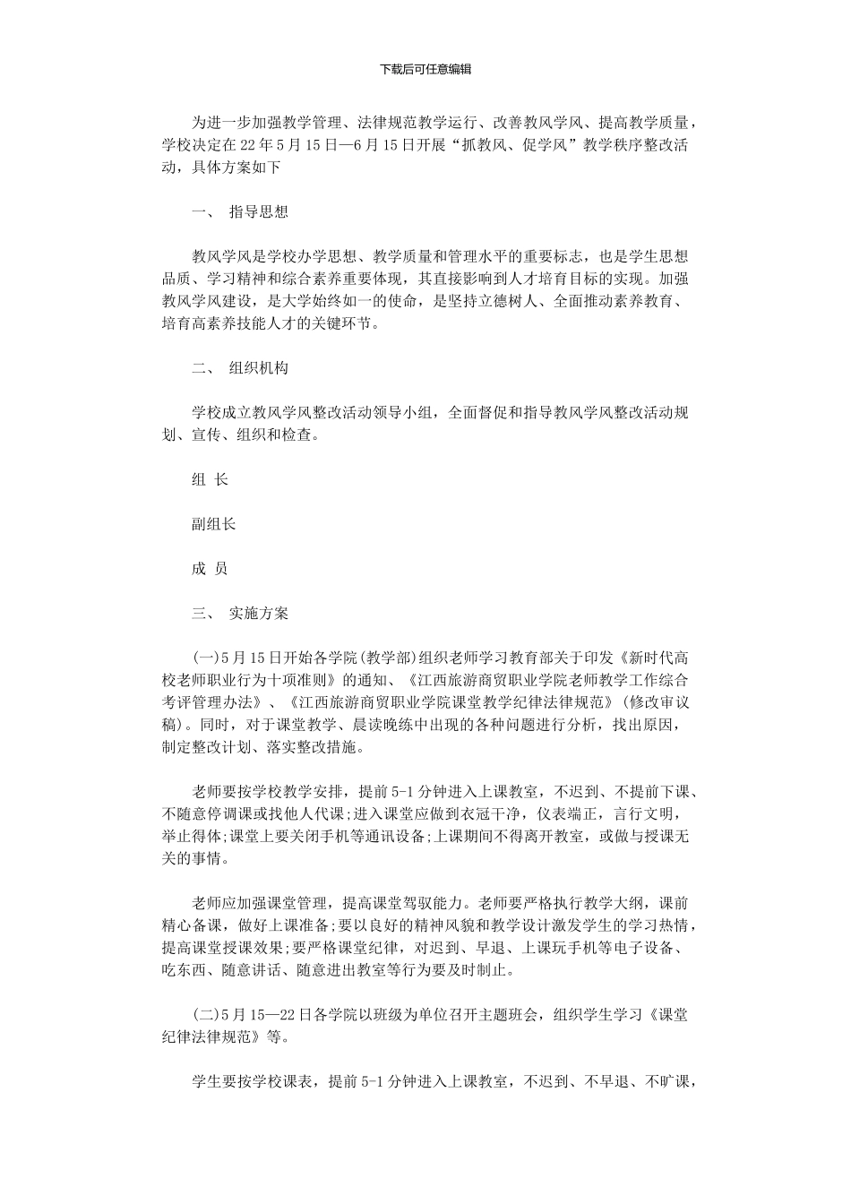 2024年“抓教风、促学风”教学秩序整改月活动方案_第1页