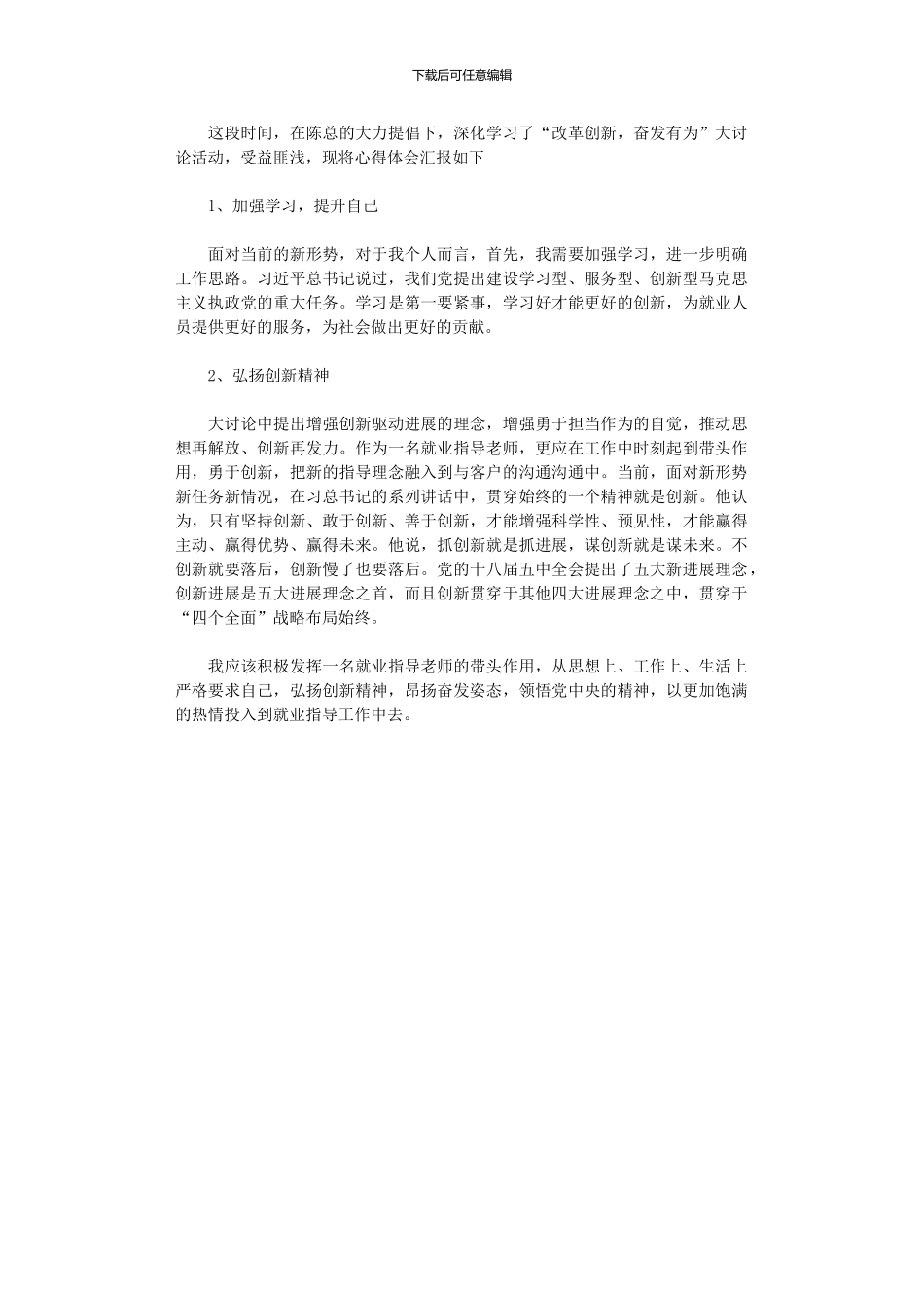 2024年“改革创新-奋发有为”大讨论学习心得体会_第1页