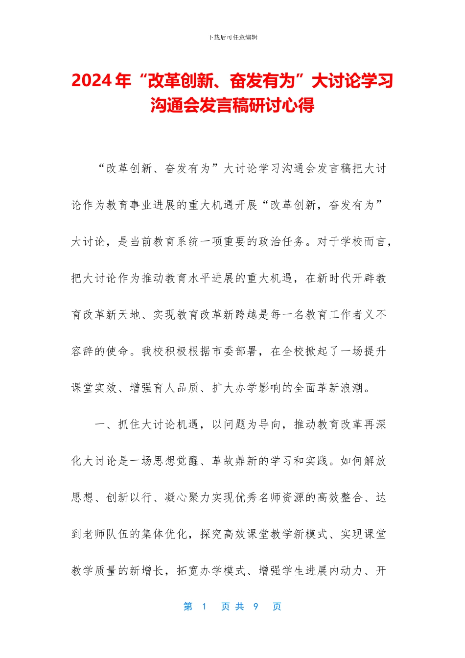 2024年“改革创新、奋发有为”大讨论学习交流会发言稿研讨心得_第1页