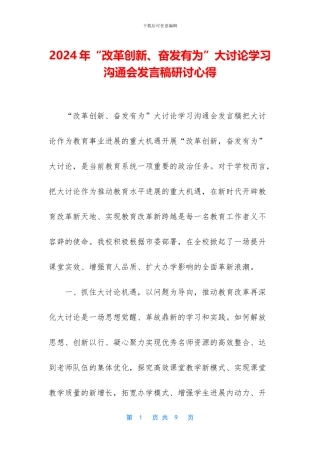 2024年“改革创新、奋发有为”大讨论学习交流会发言稿研讨心得