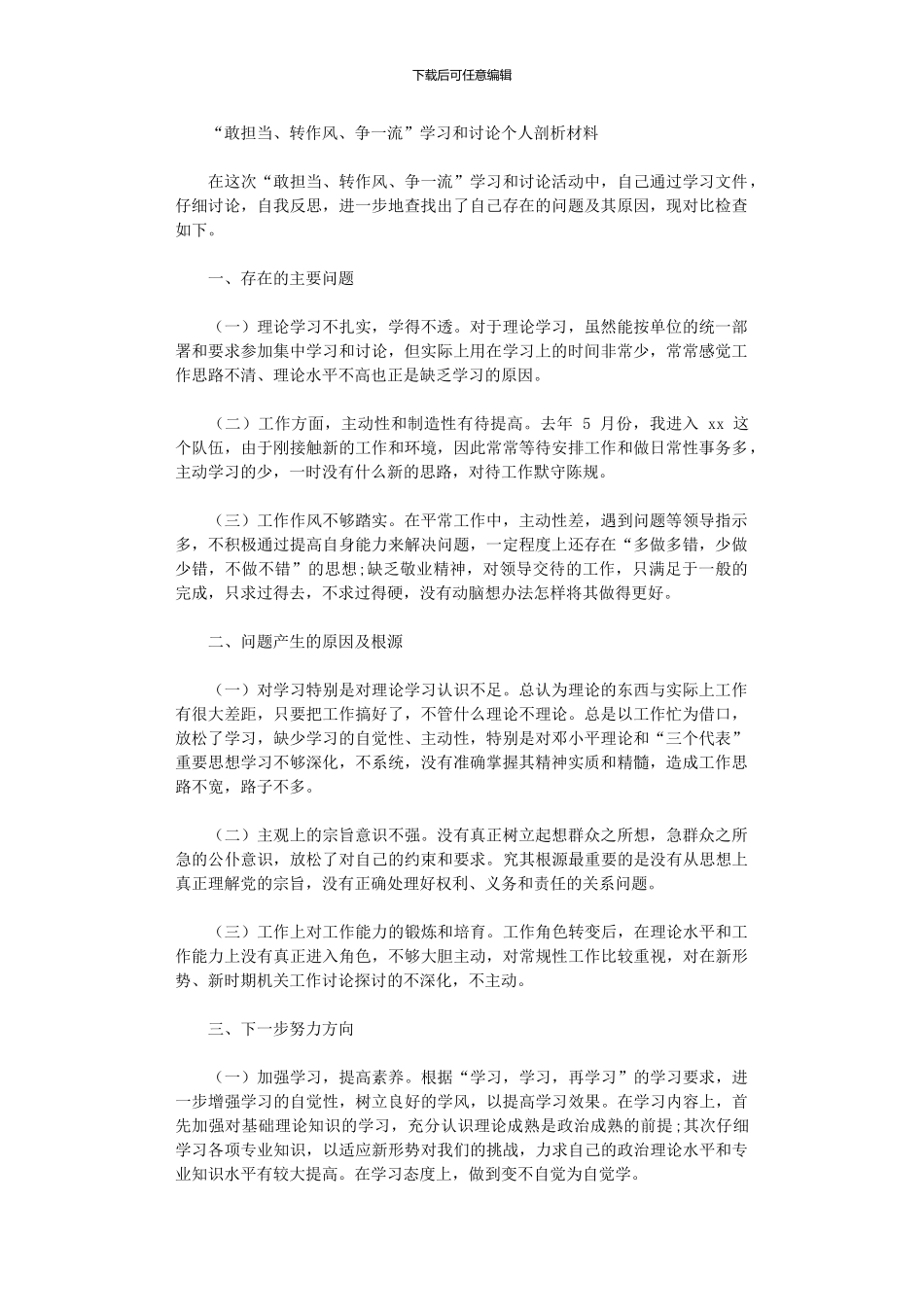 2024年“敢担当、转作风、争一流”学习和讨论个人剖析材料_第1页