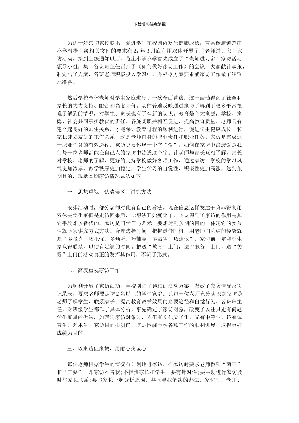 2024年“教师进万家”家访活动总结_第1页