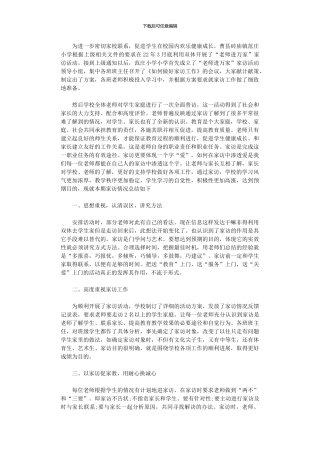 2024年“教师进万家”家访活动总结