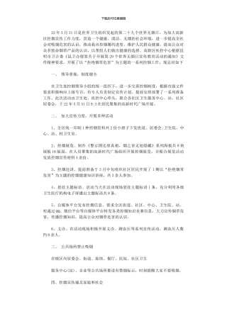 2024年“无烟日”宣传教育活动总结