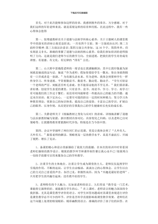 2024年“新时代下课堂教学观摩展示研讨活动”学习心得体会